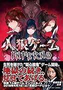 人狼ゲームINFERNO