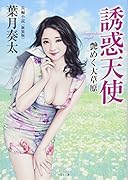 誘惑天使艶めく大草原新装版