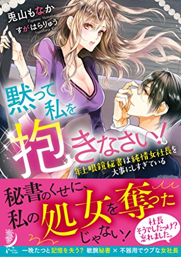 黙って私を抱きなさい！ 年上眼鏡秘書は純情女社長を大事にしすぎている