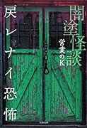 闇塗怪談 戻レナイ恐怖