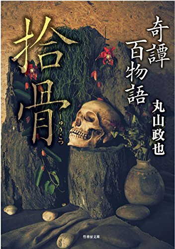 奇譚百物語 拾骨