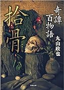 奇譚百物語 拾骨