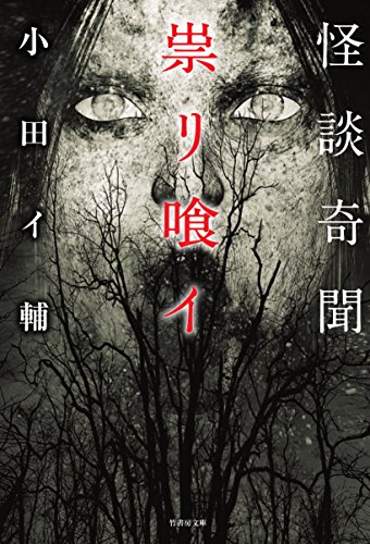 怪談奇聞 崇リ喰イ