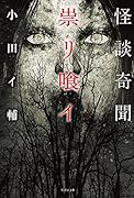 怪談奇聞 崇リ喰イ