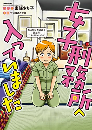 女子刑務所に2度入りました