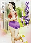 ジョギング妻のしずく 長編小説