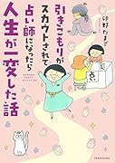 引きこもりがスカウトされて占い師になったら人生が一変した話