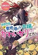 侯爵令息は意地っ張りな令嬢をかわいがりたくて仕方ない