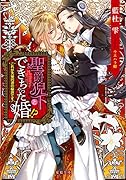 聖爵猊下とできちゃった婚!? これが夫婦円満の秘訣です！