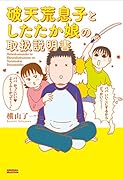 破天荒息子としたたか娘の取扱説明書