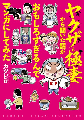 ヤクザと極妻から聞いた話がおもしろすぎるんでマンガにしてみた