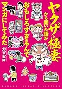ヤ◯ザと極妻から聞いた話がおもしろすぎるんでマンガにしてみた