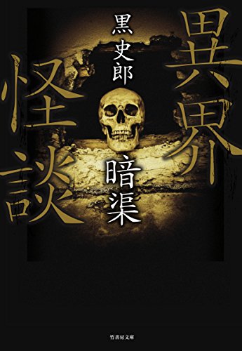異界奇談 暗渠