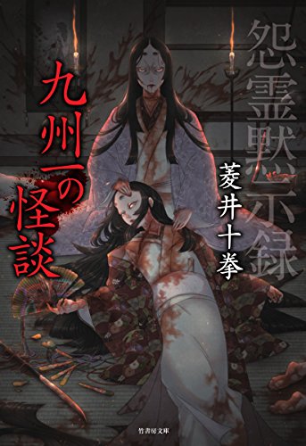 怨霊黙示録 九州一の怪談