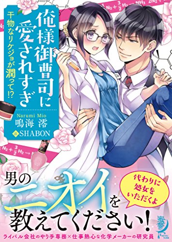 俺様御曹司に愛されすぎ 干物なリケジョが潤って!?