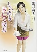 とろめき未亡人喫茶 長編小説