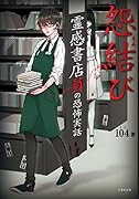 霊感書店員の恐怖実話 怨結び