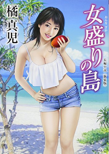 女盛りの島 〈新装版〉