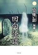 「忌」怖い話 回向怪談