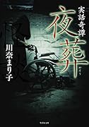 実話奇譚 夜葬
