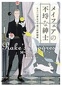 メイフェアの不埒な紳士 あるいは夢見ぬ令嬢の結婚騒動