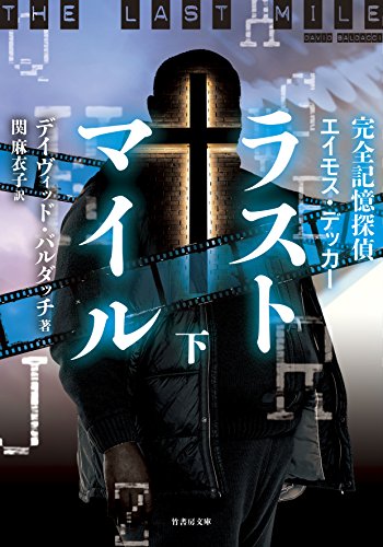 ラストマイル(下) 完全記憶探偵エイモス・デッカー