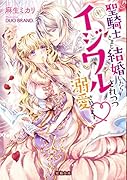 憧れの聖騎士さまと結婚したらイジワルされつつ溺愛されてます〓