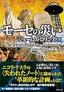 モーセの災い(下)
