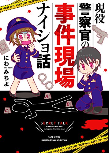 現役警察官の事件現場ナイショ話 （仮）