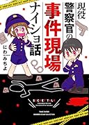 現役警察官の事件現場ナイショ話 （仮）