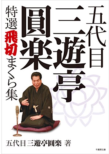 五代目三遊亭圓楽特選飛切まくら集