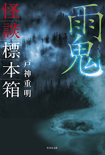 怪談標本箱雨鬼