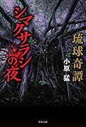 琉球奇譚シマクサラシの夜