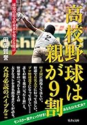 高校野球は親が9割 球児の息子の未来を変える提言