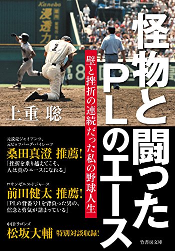 怪物と闘ったPLのエース 壁と挫折の連続だった私の野球人生