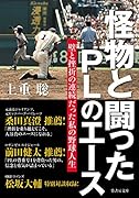怪物と闘ったPLのエース 壁と挫折の連続だった私の野球人生