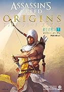 アサシンクリード・オリジンズ 砂上の誓い(下)