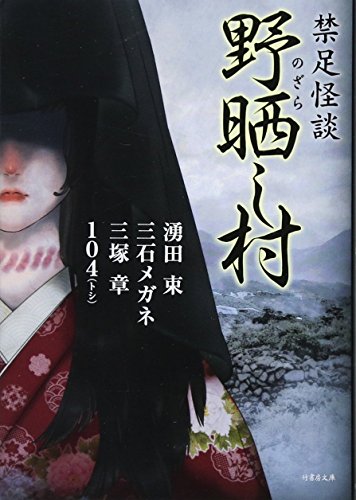 野晒し村 禁足怪談