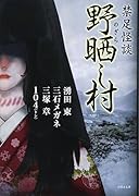 野晒し村 禁足怪談