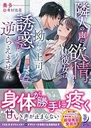 隣人の喘ぎ声は悪魔の囁き もうひとりでイクのは嫌 （仮）