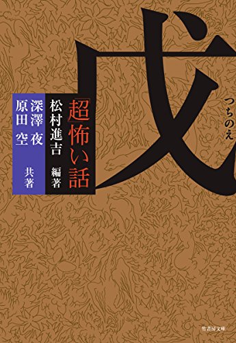 「超」怖い話 戊