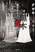 黒木魔奇録