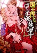 国王陛下は身代わりの花嫁を熱愛中