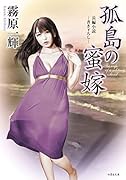 孤島の蜜嫁 長編小説