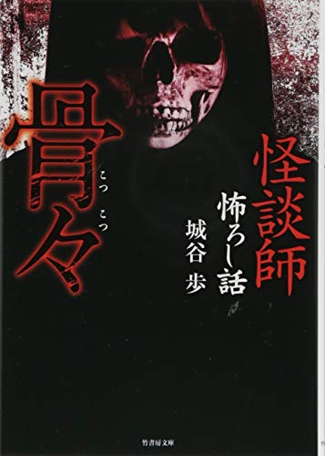怪談師怖ろし話 骨々