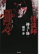 怪談師怖ろし話 骨々