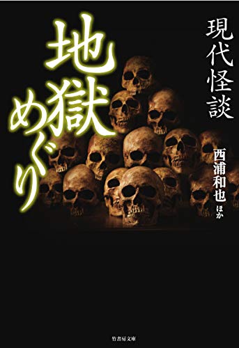 現代怪談地獄めぐり