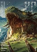 竜のグリオールに絵を描いた男