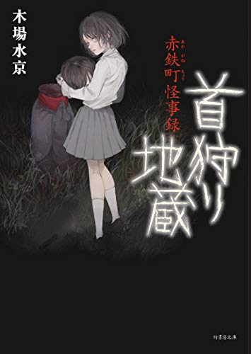 赤鉄町怪事録 首狩り地蔵