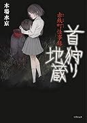 赤鉄町怪事録 首狩り地蔵